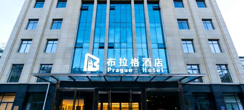 布拉格酒店(襄阳人民广场天元四季城店)图片