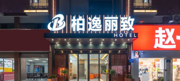 柏逸丽致(广州花都飞鹅岭地铁站店)图片