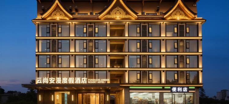 云尚安漫度假酒店(西双版纳嘎洒国际机场店)图片
