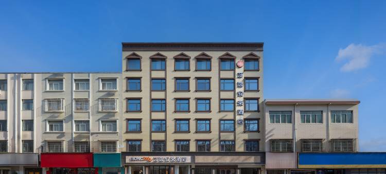 艺选安來酒店(登封嵩山风景区客运总站店)图片