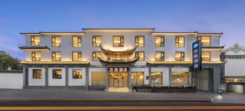 汉庭酒店(大理古城南门店)图片