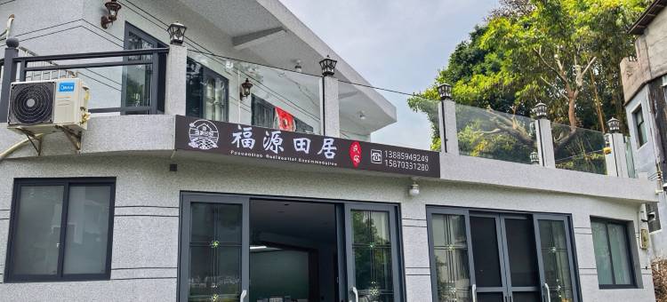 福源田居民宿图片