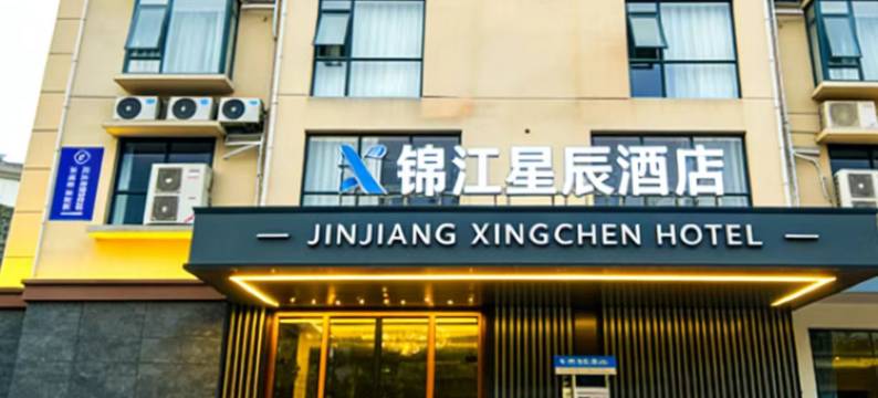 锦江星辰酒店(上高大公馆店)图片