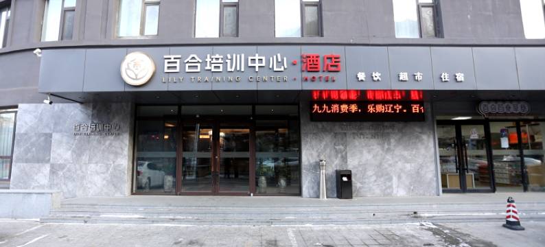 百合培训中心酒店(沈阳北站中医药大学地铁站店)图片