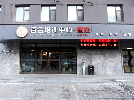 百合培训中心酒店(沈阳北站中医药大学地铁站店)