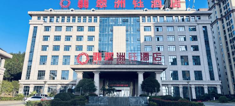 石城翡翠洲钰酒店图片