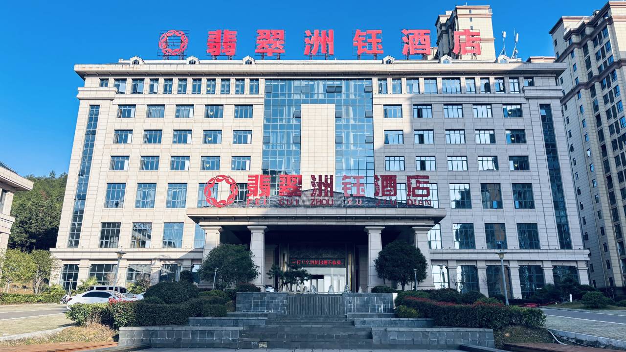 石城翡翠洲钰酒店