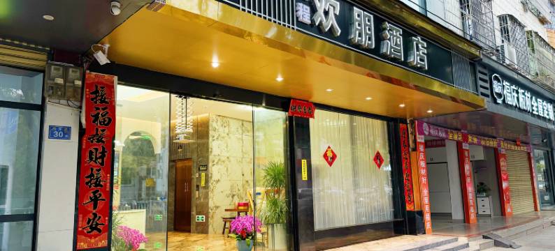 武平欢朋·轻居酒店图片