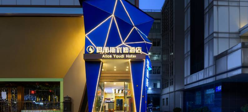 爱丽斯优迪酒店(都匀西山大桥石板古街店)图片