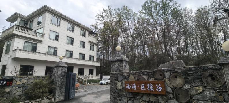 雨瑭•巨猿谷悬崖民宿图片