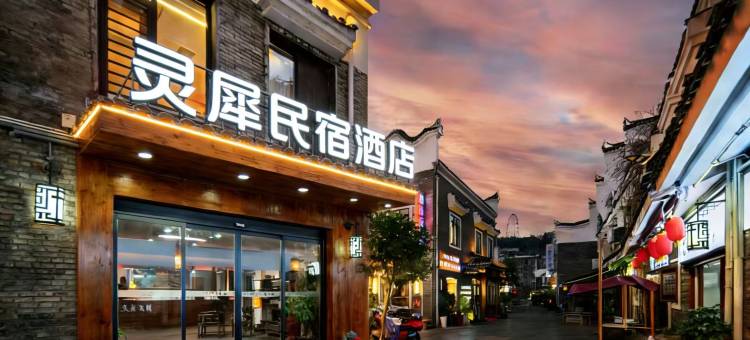 灵犀民宿酒店(郴州裕后街店)图片