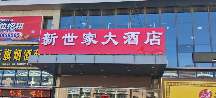 新世家大酒店(康巴什旅游区国际会展中心店)图片