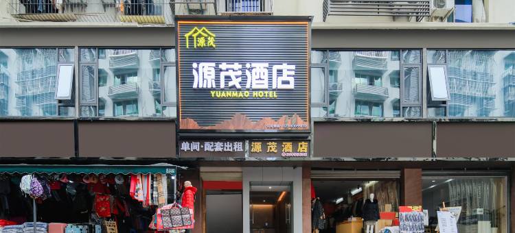重庆源茂酒店(人和店)图片