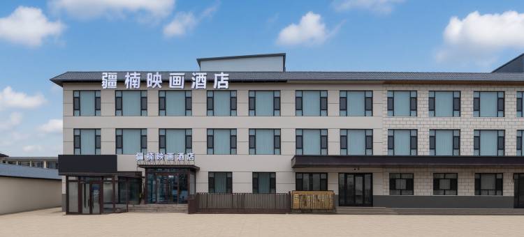 那拉提疆楠映画酒店图片