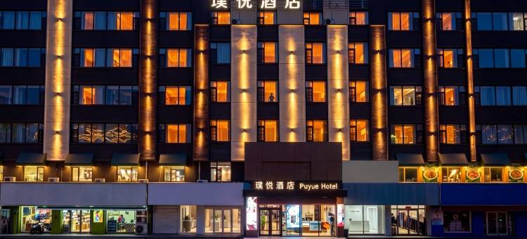 璞悦酒店(吉林世纪广场江南公园店)图片