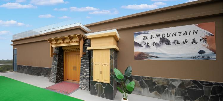 雅玉 MOUNTAIN 设计师·轻雅居美宿(扎尕那店)图片