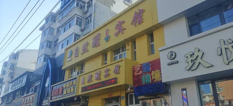 自然醒宾馆(高等师范专科学校丨四序职业技术学校店)图片