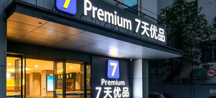 7天优品Premium酒店(重庆上清寺牛角沱轻轨站店)图片