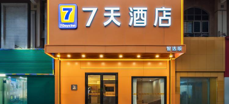 7天酒店(肇庆怀集店)图片