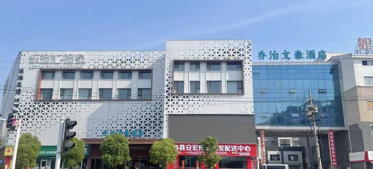 乔治文森酒店(寿县古城店)图片