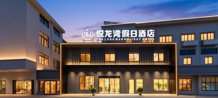 悦龙湾假日酒店(武进万达店)图片