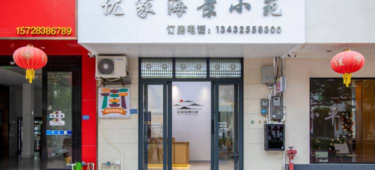 优家海景小苑民宿(阳江东平珍珠湾店)图片