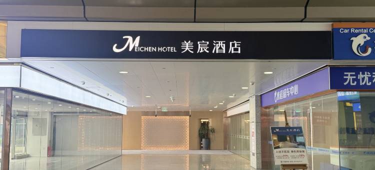 美宸酒店(重庆机场T3航站楼店)图片