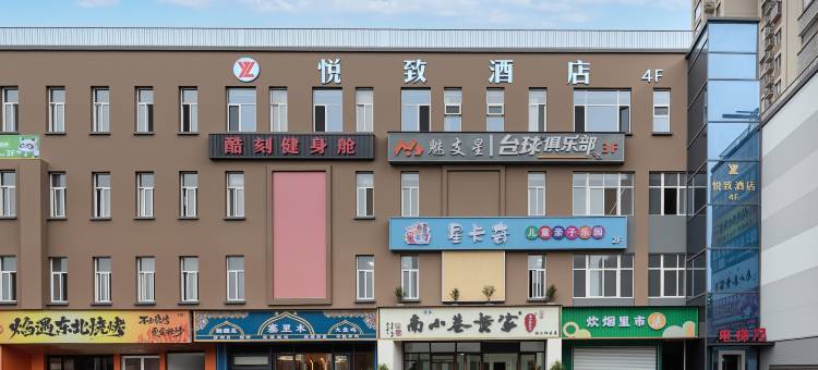 悦致酒店(西安创汇社区高新二中店)图片