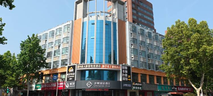 非繁城品酒店(淄博万象汇八大局店)图片