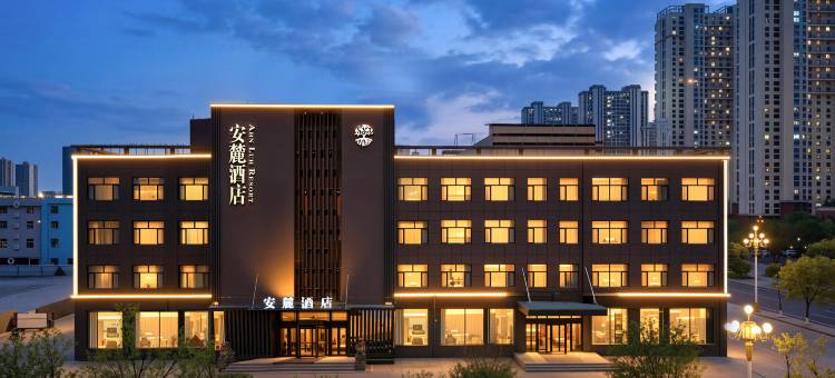 安麓酒店(东北石油大学店)图片
