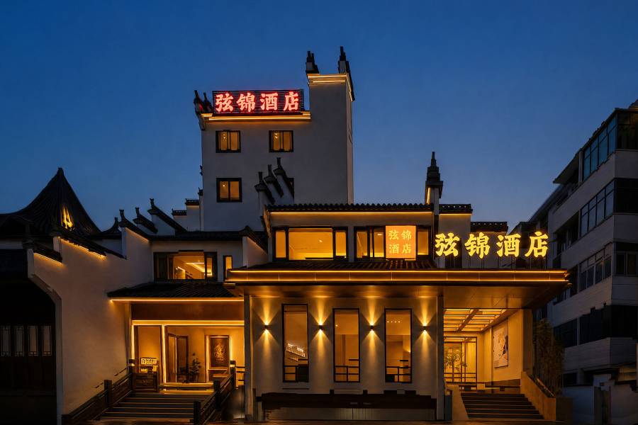 弦錦酒店(弦高古城縣政府店)
