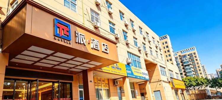 派酒店(洞头客运中心店)图片