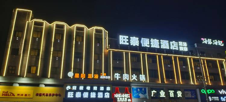旺泰便捷酒店(恩平金沙广场店)图片