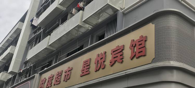 嘉兴星悦宾馆图片