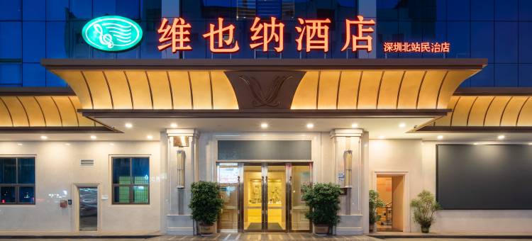 维也纳酒店(深圳北站民治店)图片