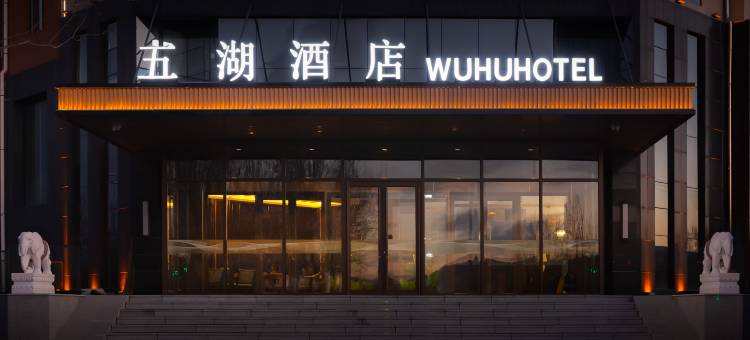 西乌旗五湖酒店图片