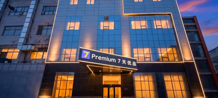 7天优品酒店(石家庄水上公园高柱地铁站店)图片