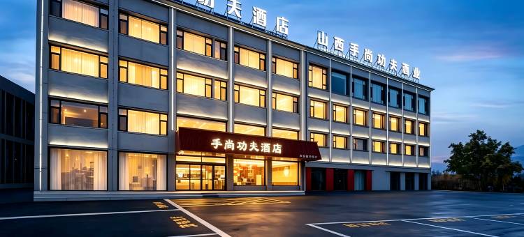 手尚功夫酒店(沁源县人民医院店)图片