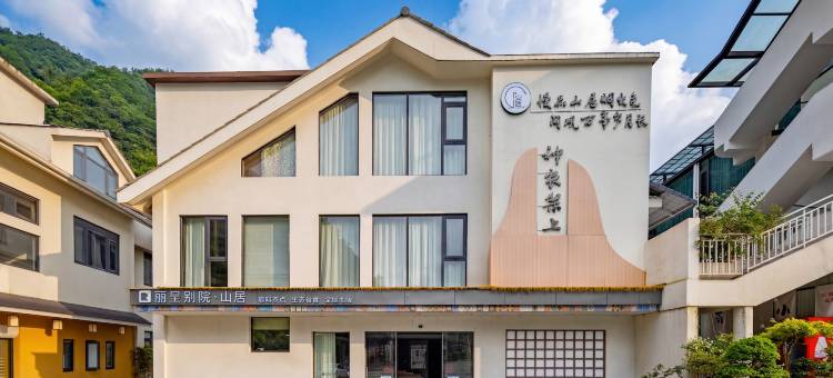 丽呈别院山居·溪山隐奢·度假美宿(神农架旅游集散中心木鱼店)图片