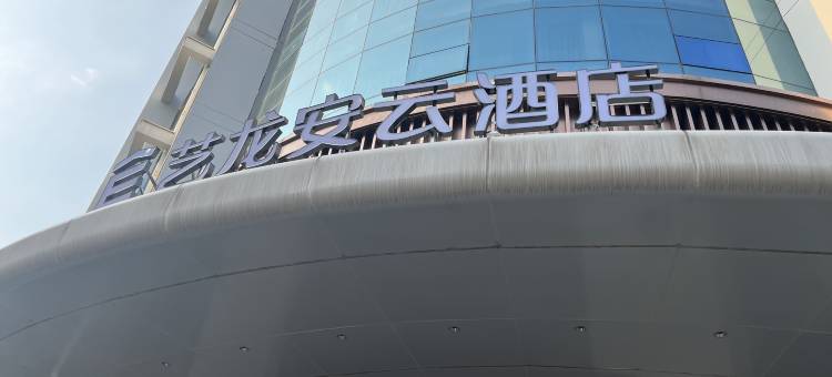 艺龙安云酒店(舟山定海古城解放西路店)图片