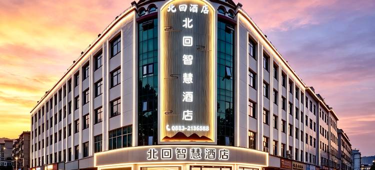 北回智慧酒店(临沧市一中店)图片