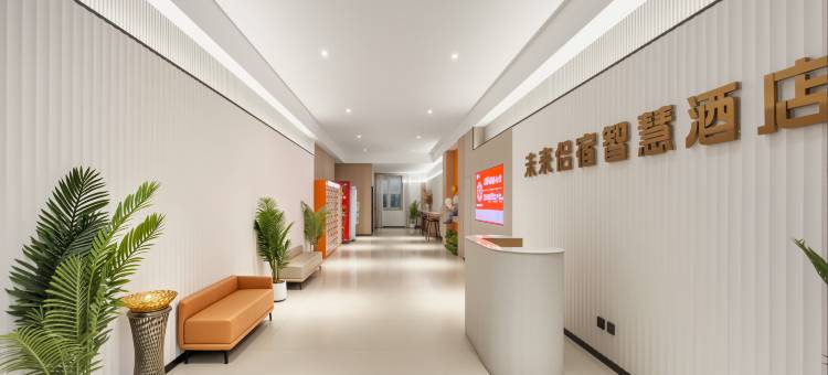 未来侣宿智慧酒店(阜阳高铁西站西关机场店)图片