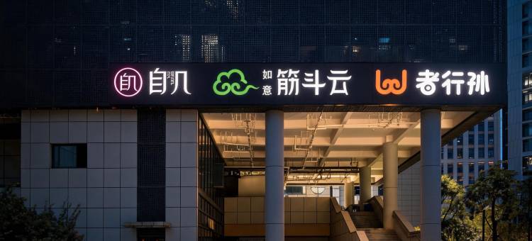 自几・全女酒店(杭州大悦城北大桥地铁站店)图片