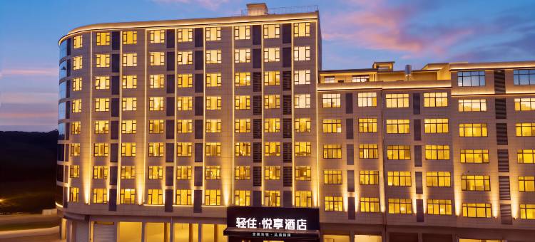 轻住·悦享酒店(景德镇乐平洪皓森林公园店)图片