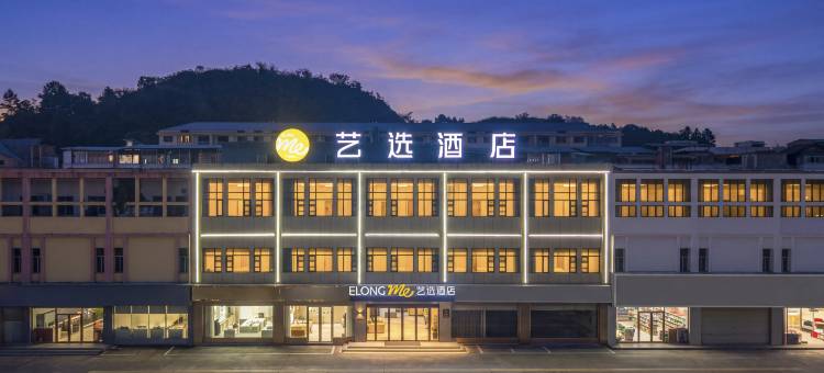 艺选酒店(上饶吾悦广场槠溪时光PARK店)图片