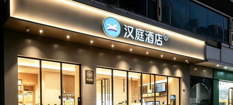 汉庭酒店(泉州晋江国际机场五店市店)图片