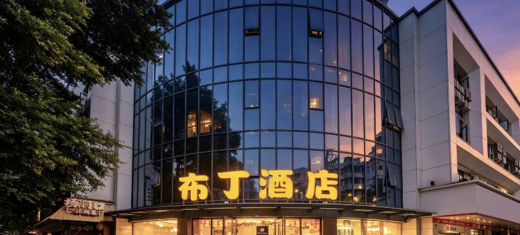 布丁酒店(成都玉林倪家桥芳草街地铁站店)图片