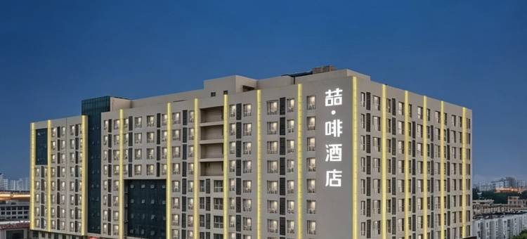 喆啡酒店(石家庄火车北站市庄地铁站店)图片