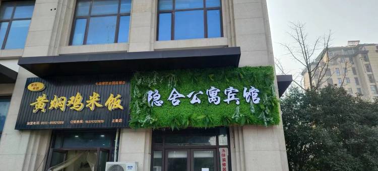 南通隐舍宾馆图片