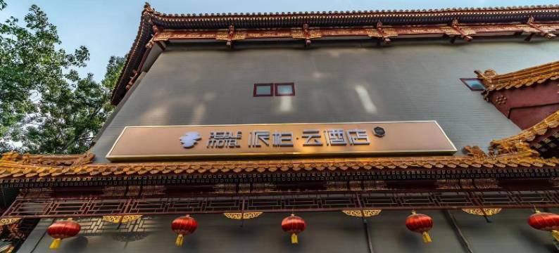 如家派柏·云酒店(北京五棵松定慧东街店)图片
